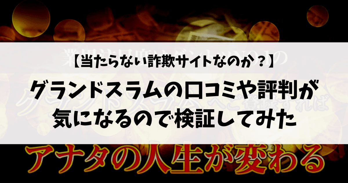 【宝くじ予想】グランドスラムの口コミや評判が気になるので検証してみた