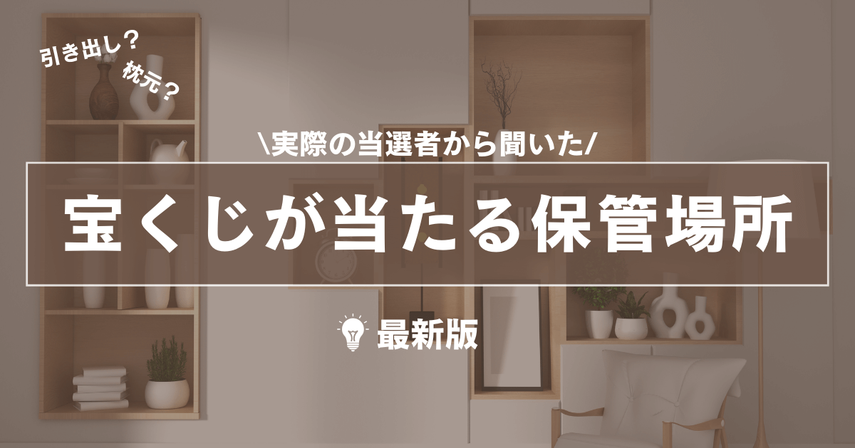 【2023年】宝くじが当たる保管場所！方角や開封するタイミングのベストとは？