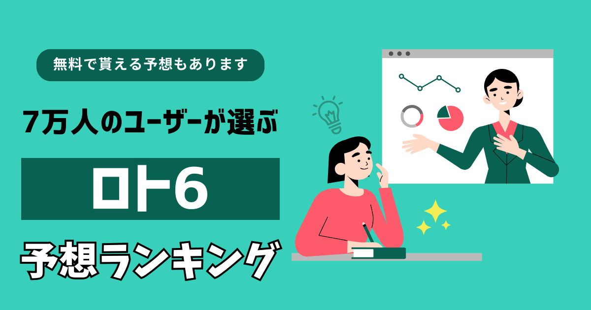 よく当たるロト6予想サイトランキング！無料情報の口コミも多数確認できます