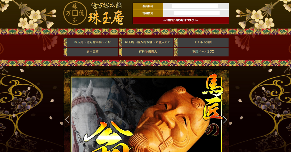 【宝くじ予想サイト】珠玉庵(しゅぎょくあん)の口コミとは？登録して検証してみた