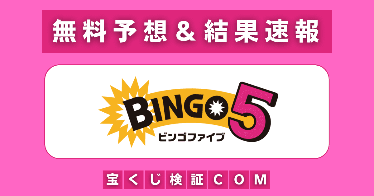 ビンゴ5無料予想＆結果速報
