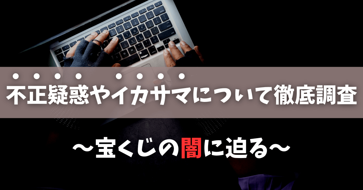 宝くじの闇？不正疑惑やイカサマについて徹底調査！証拠の信憑性とは
