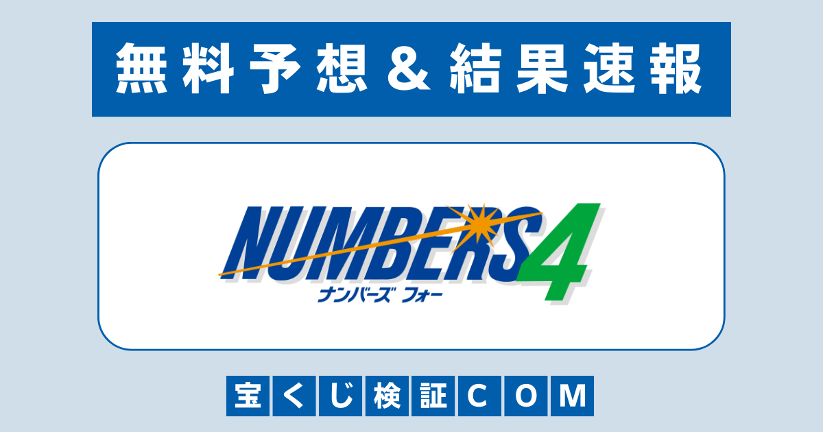 ナンバーズ4無料予想と結果速報