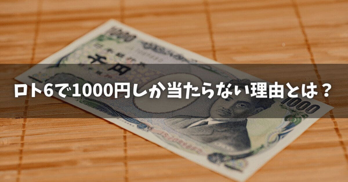 ロト6で1000円しか当たらない理由