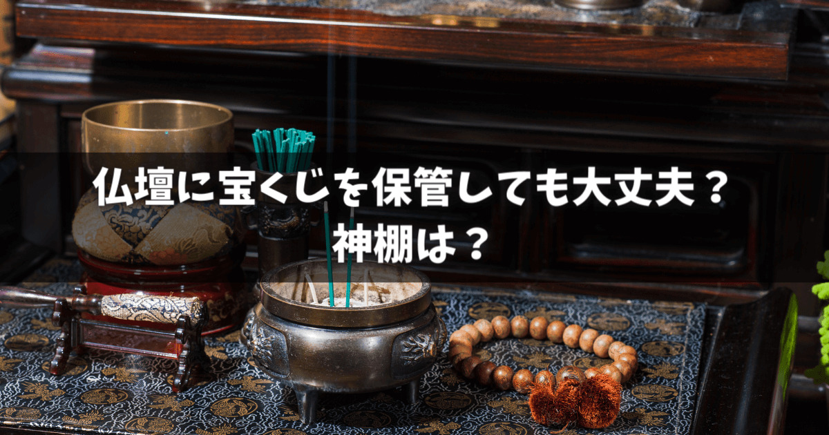 仏壇に宝くじを保管しても大丈夫？神棚は？置き方や当選者の有無など徹底調査