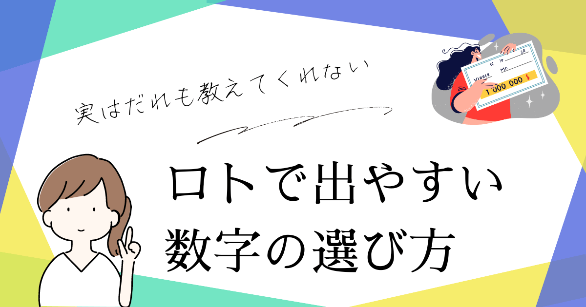 【永久保存版】ロトで出やすい数字の選び方！これさえ読めば出やすい数字が掴めます
