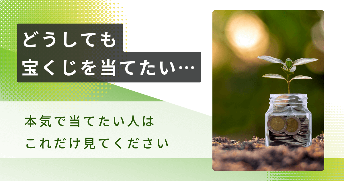 どうしても宝くじ当てたい…本気で当てたい人はこれだけ見てください