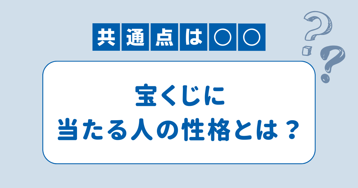 宝くじに当たる人の性格とは？当選者に共通する特徴を探ってみた