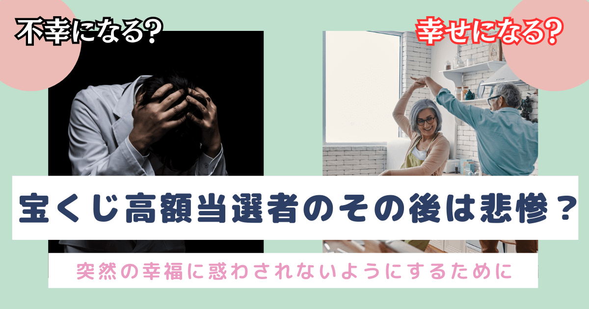宝くじ高額当選者のその後は悲惨なのか？