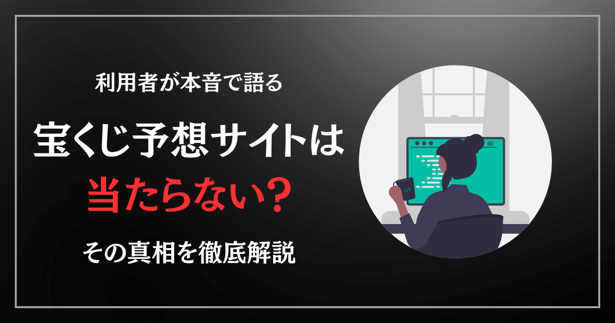 【利用者が語る】宝くじ予想サイトは当たらない？真相を徹底調査