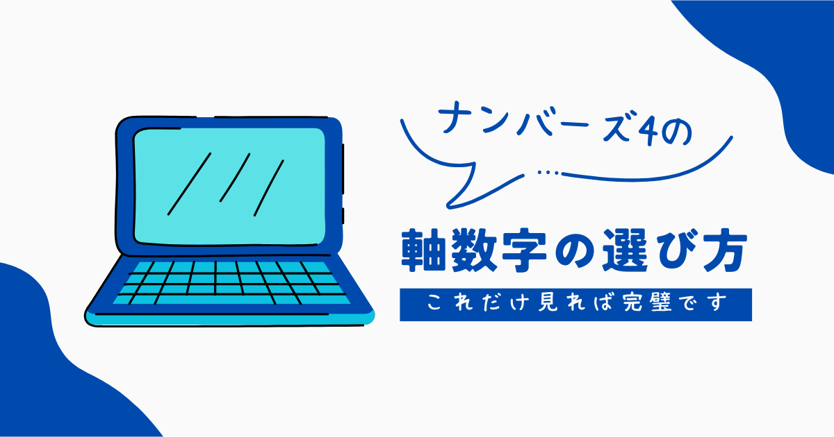 【初心者向け】ナンバーズ4の軸数字はこう選べ！期待値を少しでも上げる方法