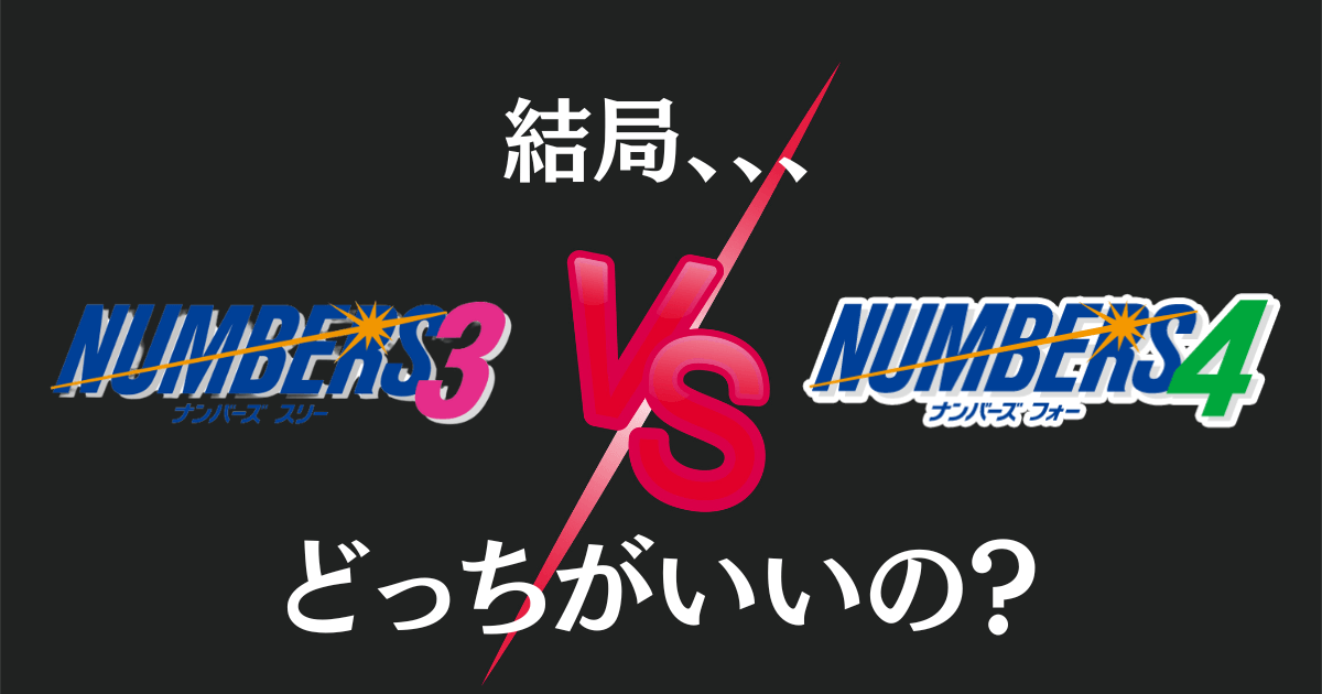ナンバーズ3とナンバーズ4どっちがいい？違いを理解することが大事です