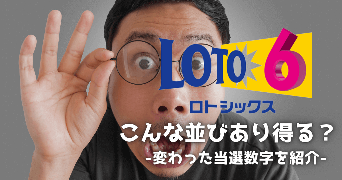ロト6の変わった当選数字