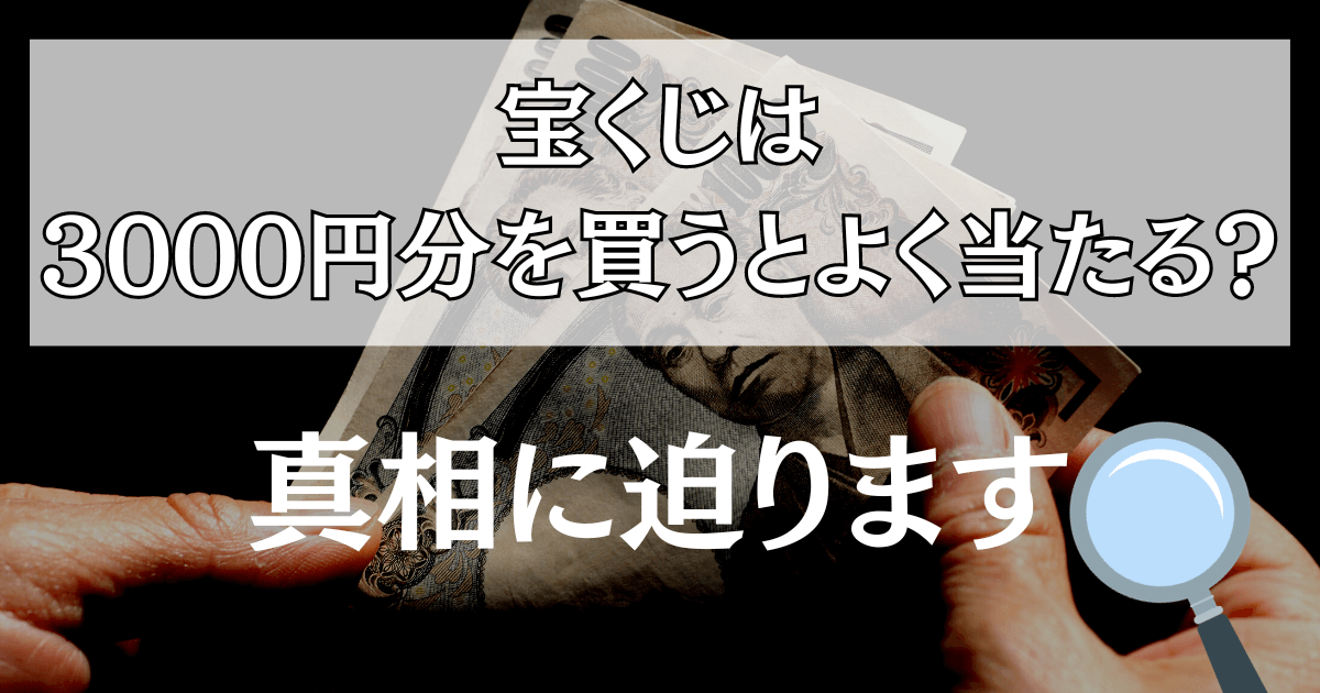 宝くじは3000円分を買うとよく当たる？当たる確率についても解説