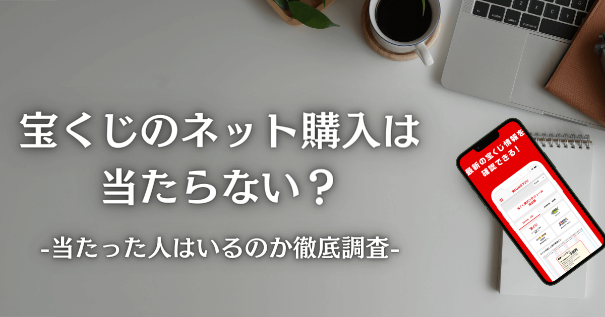 宝くじのネット購入は当たらない？当たった人はいるのか徹底調査
